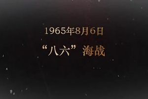 1965年8月6日 “八六”海戰
