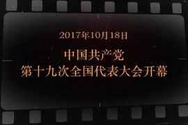 2017年10月18日 中國共產黨第<em>十九</em>次全國<em>代表</em>大會開幕