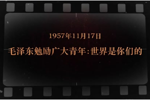 1957年11月17日 毛澤東<em>勉勵</em>廣大<em>青年</em>：世界是你們的