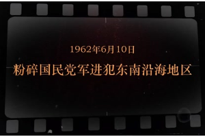 1962年6月10日 粉碎國民黨軍進犯東南沿海地區