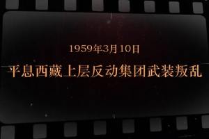 1959年3月10日 平息<em>西藏</em>上層反動集團武裝叛亂