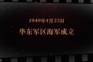 1949年<em>4</em>月<em>23</em><em>日</em> 華東軍區海軍成立