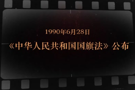 1990年6月28日 《<em>中華人民共和國</em><em>國旗法</em>》公布