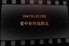 1947年3月19日 黨中央轉戰陜北