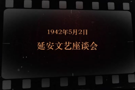 1942年5月2日 <em>延安</em><em>文藝</em><em>座談</em>會