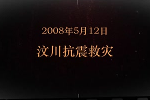 2008年5月12日 <em>汶川</em>抗震<em>救災</em>