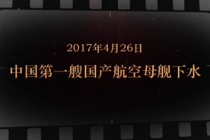 2017年4月26日 中國第一艘國產航空母艦下水