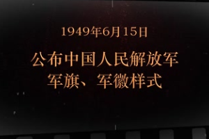 1949年6月15日 公布中國人民解放軍軍旗、軍徽樣式
