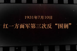 1931年7月10日 紅一方面軍第三次<em>反</em>"<em>圍剿</em>"