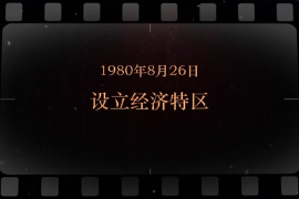 1980年8月26日 設立<em>經(jīng)濟特區(qū)</em>