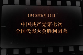<em>1945</em>年6月11日 中國共產(chǎn)黨第七次全國代表大會<em>勝利</em>閉幕