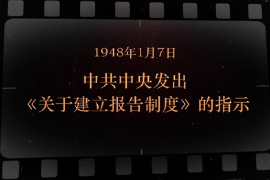 1948年1月7日 <em>中共中央</em><em>發(fā)出</em>《<em>關(guān)于</em>建立報(bào)告制度》<em>的</em><em>指示</em>
