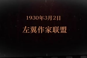 1930年3月2日 左翼作家聯盟