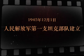 1945年12月1日 人民解放軍第一支<em>坦克</em>部隊建立