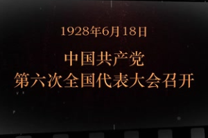 1928年6月18日 中國共產(chǎn)黨第六次全國<em>代表大會(huì)</em><em>召開</em>