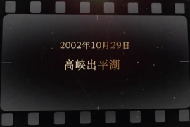 2002年10月29日 高峽出平湖