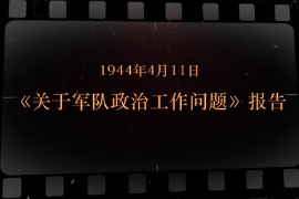 1944年4月11日 《<em>關于</em><em>軍隊</em><em>政治工作</em>問題》報告