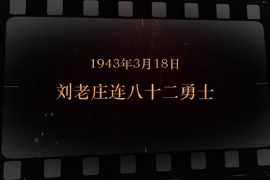 1943年3月18日 劉老莊連八十二勇士