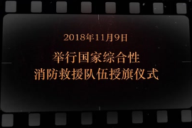 2018年11月9日 舉行<em>國家</em>綜合性消防<em>救援</em>隊伍授旗儀式