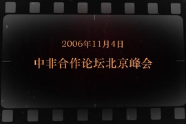 2006年11月4日 中非合作<em>論壇</em>北京<em>峰會</em>