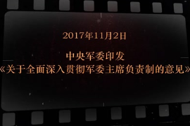 2017年11月2日中央<em>軍委</em>印發《關于全面深入貫徹<em>軍委</em>主席負責制的意見》
