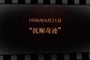 1956年6月21日 “撫順奇跡”