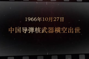 1966年10月27日 中國導彈核武器橫空出世
