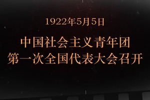 1922年5月5日 中國社會主義青年團<em>第一次</em><em>全國代表大會</em><em>召開</em>