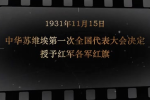 1931年11月15日 中華蘇維埃第一次全國代表大會決定授予紅軍各軍紅旗