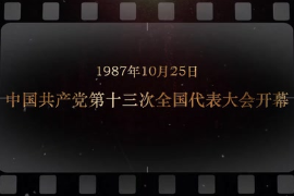 1987年10月25日 <em>中國共產黨</em><em>第十</em>三次<em>全國代表大會</em><em>開幕</em>
