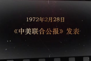 1972年2月28日 《中美聯(lián)合公報(bào)》發(fā)表