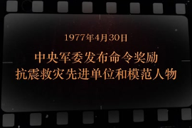 1977年4月30日 中央軍委發布命令獎勵<em>抗震救災</em>先進單位和模范人物