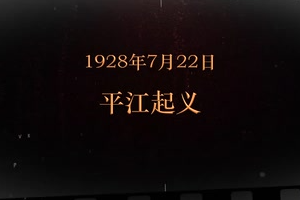 1928年7月22日 平江起義