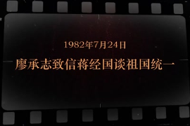 1982年7月24日 廖承志致信蔣經(jīng)國談祖國統(tǒng)一