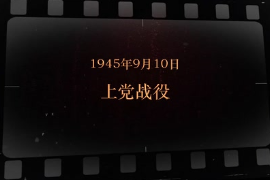 1945年9月10日 上黨戰(zhàn)役
