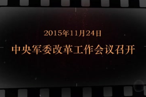 2015年11月24日 中央軍委改革工作會議召開