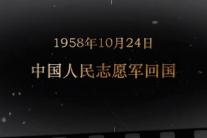 1958年10月24日 中國人民志愿軍回國