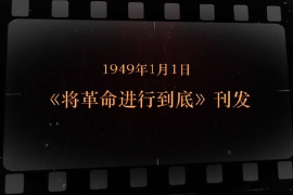 1949年1月1日 《將革命進行到底》刊發(fā)