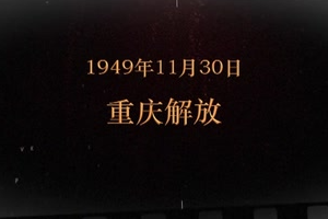1949年11月<em>30</em>日 重慶解放