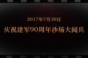 2017年7月30日 慶祝建軍90周年沙場大<em>閱兵</em>