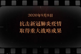 2020年9月8日 抗擊<em>新</em><em>冠</em>肺炎疫情取得重大戰(zhàn)略成果