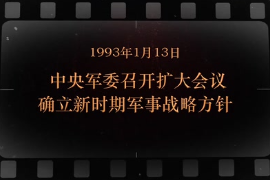 1993年1月13日 中央軍委<em>召開</em>擴<em>大會</em>議確立新時期軍事戰略方針