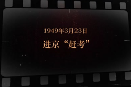 1949年3月23日 進(jìn)京“趕考”