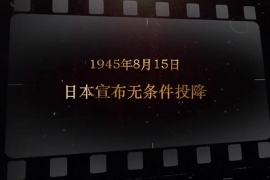 1945年8月15日 <em>日本</em>宣布無條件投降