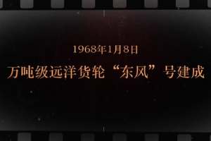 1968年1月8日 萬噸級<em>遠洋</em>貨輪“東風(fēng)”號建成