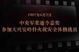 1987年6月2日 中央軍委通令嘉獎(jiǎng)參加大興安嶺撲火救災(zāi)全體指戰(zhàn)員
