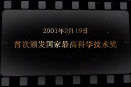 2001年2月19日 <em>首次</em><em>頒發</em>國家最高<em>科學</em>技術獎