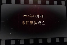 1943年12月2日 東江縱隊成立
