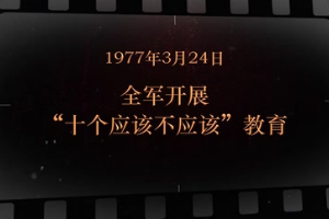 1977年3月24日 全軍開展“十個應該不應該”教育