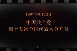 1997年9月12日 <em>中國共產黨</em><em>第十</em>五次<em>全國代表大會</em><em>開幕</em>